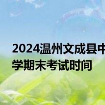 2024温州文成县中学小学期末考试时间