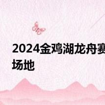 2024金鸡湖龙舟赛比赛场地