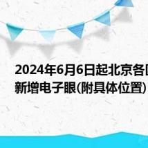 2024年6月6日起北京各区道路新增电子眼(附具体位置)