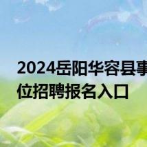 2024岳阳华容县事业单位招聘报名入口