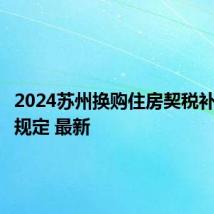 2024苏州换购住房契税补贴政策规定 最新