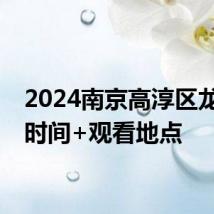 2024南京高淳区龙舟赛时间+观看地点