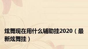 炫舞现在用什么辅助挂2020（最新炫舞挂）