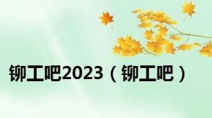 铆工吧2023（铆工吧）