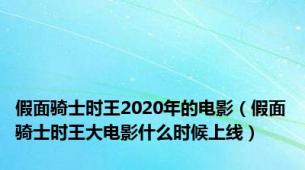 假面骑士时王2020年的电影（假面骑士时王大电影什么时候上线）