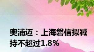 奥浦迈：上海磐信拟减持不超过1.8%