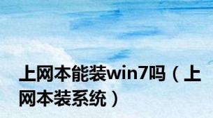 上网本能装win7吗（上网本装系统）