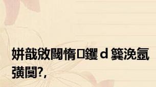 姘戠敓閾惰钁ｄ簨浼氬彉闃?,