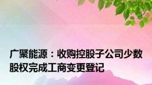 广聚能源：收购控股子公司少数股权完成工商变更登记