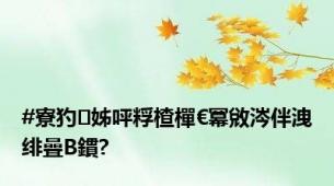 #寮犳姊呯粰楂樿€冪敓涔伴洩绯曡В鏆?