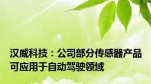 汉威科技：公司部分传感器产品可应用于自动驾驶领域