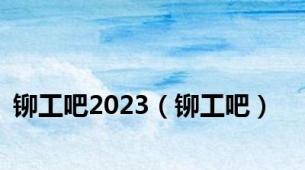 铆工吧2023（铆工吧）