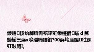 鍐嶆鍥炲簲锛侀殕鍩虹豢鑳借瑙ｄ笢鍗椾簹浜х嚎缁嗚妭鍜?00浜垮厓鍏徃鍊虹敤閫?,