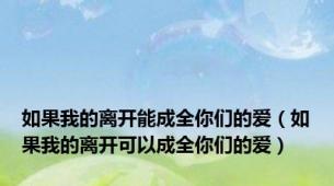 如果我的离开能成全你们的爱（如果我的离开可以成全你们的爱）