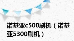 诺基亚c500刷机（诺基亚5300刷机）