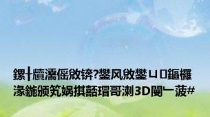 鏍╂牘濡傜敓锛?鐢风敓鐢ㄩ鏂欏湪鍦颁笂娲掑嚭瑁哥溂3D閿﹂菠#