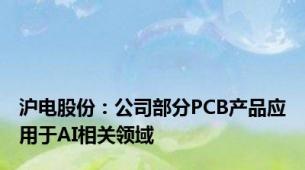 沪电股份：公司部分PCB产品应用于AI相关领域