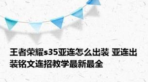 王者荣耀s35亚连怎么出装 亚连出装铭文连招教学最新最全