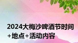 2024大梅沙啤酒节时间+地点+活动内容