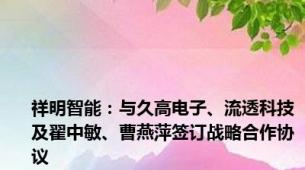 祥明智能：与久高电子、流透科技及翟中敏、曹燕萍签订战略合作协议