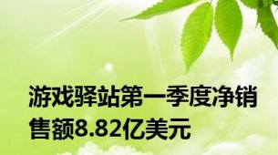 游戏驿站第一季度净销售额8.82亿美元