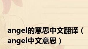 angel的意思中文翻译（angel中文意思）