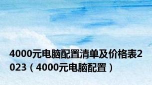 4000元电脑配置清单及价格表2023（4000元电脑配置）