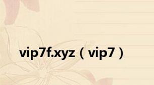 vip7f.xyz（vip7）