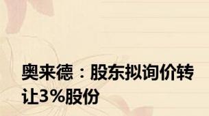 奥来德：股东拟询价转让3%股份