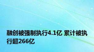 融创被强制执行4.1亿 累计被执行超266亿