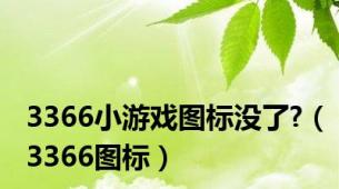 3366小游戏图标没了?（3366图标）