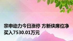 宗申动力今日涨停 方新侠席位净买入7530.01万元