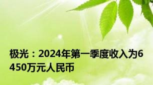 极光：2024年第一季度收入为6450万元人民币