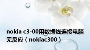 nokia c3-00用数据线连接电脑无反应（nokiac300）