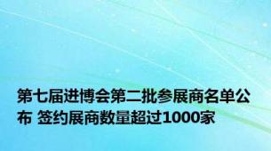 第七届进博会第二批参展商名单公布 签约展商数量超过1000家