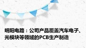 明阳电路：公司产品覆盖汽车电子、光模块等领域的PCB生产制造