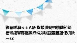 鍥藉唴涓ゅぇAI浜掓敼瀵规柟鐨勬箹鍗楅珮鑰冧綔鏂囷紝缁撳眬鍑轰箮鎰忔枡鈥︹€?,