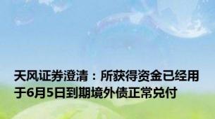 天风证券澄清：所获得资金已经用于6月5日到期境外债正常兑付