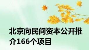 北京向民间资本公开推介166个项目