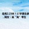 身高2.23米！17岁男生参加高考，网友：真“高”考生