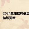 2024兰州招聘信息汇总 持续更新