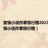 言情小说作家排行榜2023年（言情小说作家排行榜）