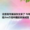 北京高考英语作文来了 今年李华要给Jim介绍中国的发展成就