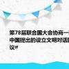 第78届联合国大会协商一致#通过中国提出的设立文明对话国际日决议#