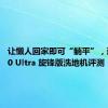 让懒人回家即可“躺平”，追觅H20 Ultra 旋锋版洗地机评测