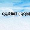 QQ故障灯（QQ故障）