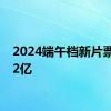 2024端午档新片票房破2亿