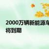 2000万辆新能源车质保将到期