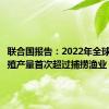 联合国报告：2022年全球水产养殖产量首次超过捕捞渔业