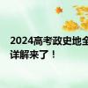 2024高考政史地全国卷详解来了！